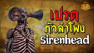 ตำนาน เปรตหัวลำโพง Siren Head WOL #shorts