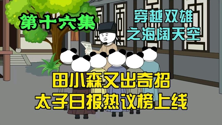 田小森又出奇招，太子日报热议榜上线