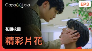 [ENG SUB] 我是不是...真的喜歡上你了呢？《花開校園 Blossom Campus》EP3 精彩片段︱GagaOOLala