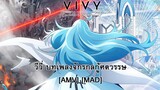 Vivy: Fluorite Eye's Song - วีวี่ บทเพลงจักรกลกู้ศตวรรษ [AMV] [MAD]