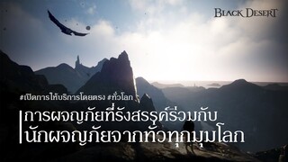 ความทรงจำของนักผจญภัยจากทั่วโลก | Black Desert