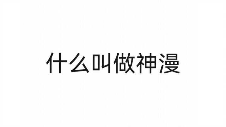 神漫的定义是什么？