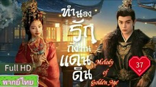 Melody of Golden Age  EP37 ทำนองรักกังวานแดนดิน  HD1080P พากย์ไทย [2024]