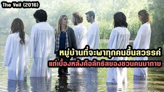 หมู่บ้านที่จะพาทุกคนขึ้นสวรรค์ แต่เบื้องหลังคือลัทธิสยองชวนคนมาตาย | สปอยหนัง The Veil (2016)