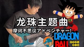 [Gitar Listrik] Lagu Tema Dragon Ball-Moha luar biasa! Begitu intro diputar, rasanya seperti masa ka