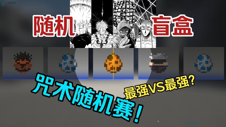 Jujutsu Kaisen: Random 1v1 Battle of the Strongest Creatures!? The Strongest vs. The Strongest!!! [S