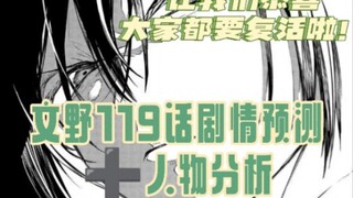 【剧情预测➕人物分析】119话，恭喜全员复活消息敲定