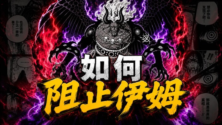[A-Wang] How to Stop Imu? A Close Look at One Piece Chapter 1191!