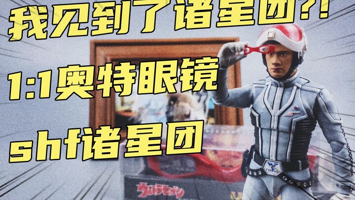 我居然见到了赛文人间体？！shf诸星团&1:1奥特眼镜分享展示