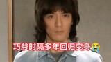 Qiaoye returns to transform, and Kamen Rider 555 reappears his transformation action after many year