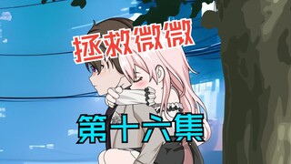 亲吻的时候，要当心...本集糖度超标，备好胰岛素，第十六集