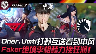 T1 ปะทะ TL อองเนอร์และอัมตีเล่นป่าส่งกันจนตาลาย! เฟเกอร์ในสถานการณ์คับขัน ลีซังฮยอกพลิกสถานการณ์กลับ