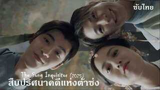 สืบปริศนาคดีแห่งต้าซ่ง  EP 01-03