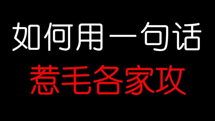 【原耽乱炖】如何用一句话惹毛一个攻？试试就逝世