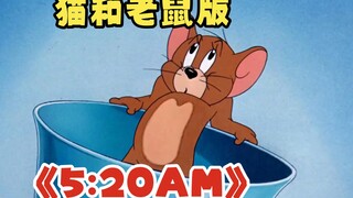 ⚡猫和老鼠⚡我在5：20睡觉 13：14准时起⚡