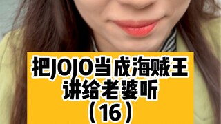 把jojo当成海贼王讲给老婆听（16）