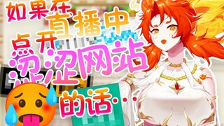 翻车！小V直播中被观众看到足以导致毕业的社死网页浏览记录？！