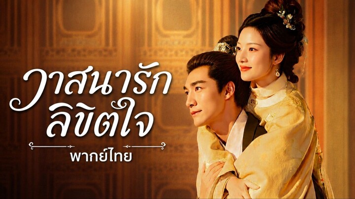 EP.20 วาสนารักลิขิตใจ พากย์ไทย
