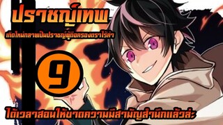 [ปราชญ์เทพ] ตอนที่ 9 ได้เวลาสอนให้พรรคพวกเป็นมหาเทพแล้ว