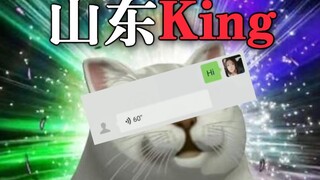 【Shandong King】Strange Chinese and English rap has been added!