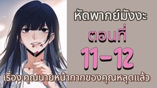 พากย์มังงะ : เรื่อง คุณนายหน้ากากของคุณหลุดแล้ว ตอนที่ 11-12