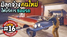 Gas Station Simulator #16 จ้างลูกจ้างคนใหม่ มาบริการซ่อมรถ