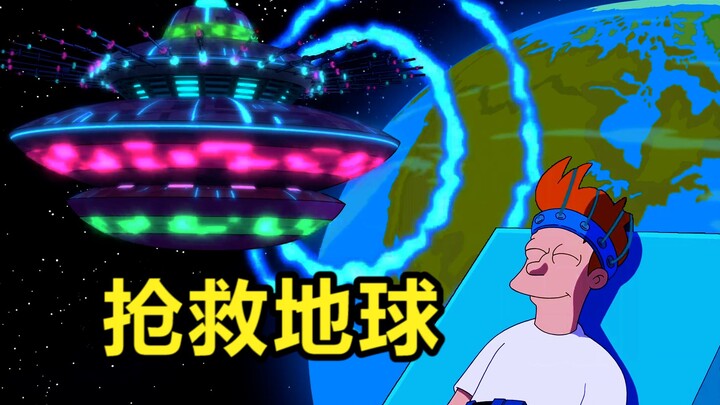 【飞出个未来】古怪飞船摧毁行星，盗梦空间重回【过去】寻找真相