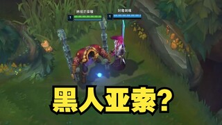 亚索被抢了？那就黑人亚索出战！