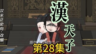 028，夜宴牵动多方议，吕布夜袭太傅府