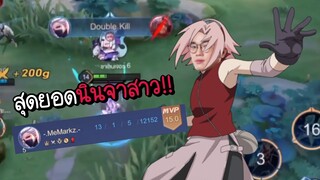 [ROV] มุ่งสู่สุดยอดนินจาหญิงของไทย!!