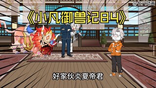 蛤 蟆 小 凡 84