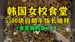 What does a 5,500 won buffet lunch at a Korean girls' school cafeteria look like? (Is the cafeteria 