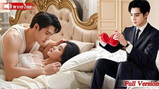 [พากย์ไทยเต็มเรื่อง]CEOเข้าใจผิดคิดว่าเธอเป็นโสเภณีจึงพรากความบริสุทธิ์เธอไปหลังคืนนั้นเขาก็พบว่าเธอ