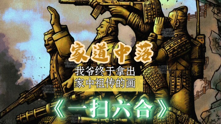 With the family in decline, my grandpa finally brought out the ancestral painting “Sweeping Across t