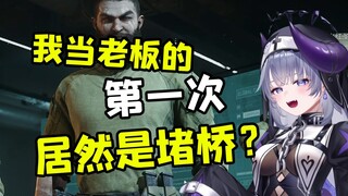 人生第一次点别人，是去桥上堵桥