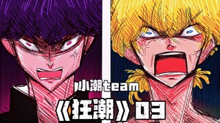 Xiaochao team｜Original AU｜《Frenzy》03 Let's get started