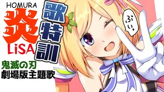 【歌特訓】課題曲：炎を一緒に覚えよう！【ホロライブ/アキロゼ】