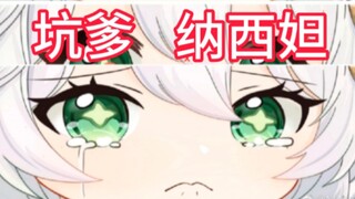 被原神纳西妲坑惨了(上)