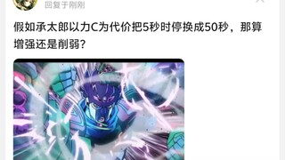 假如承太郎以力C为代价把5秒时停换成50秒，那算增强还是削弱?