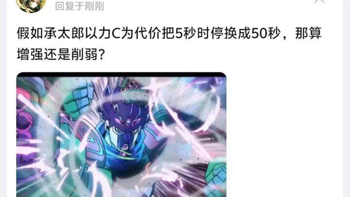 假如承太郎以力C为代价把5秒时停换成50秒，那算增强还是削弱?