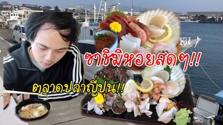 กินซาชิมิหอย ปลาสดๆ | ตลาดปลานากามินาโตะ ญี่ปุ่น