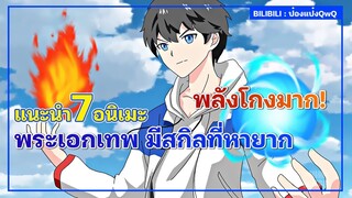 แนะนำ 7 อนิเมะพระเอกเทพ มีสกิลหายากและโกง