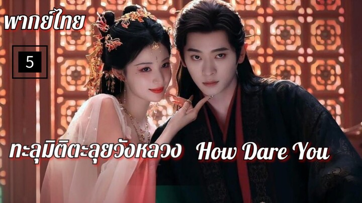 5.ท̶ะ̶ล̶̶ุม̶ิ̶ต̶ิ̶ต̶ะ̶ล̶̶ุย̶ว̶ั̶ง̶ห̶ล̶ว̶ง̶ พากย์ไทย