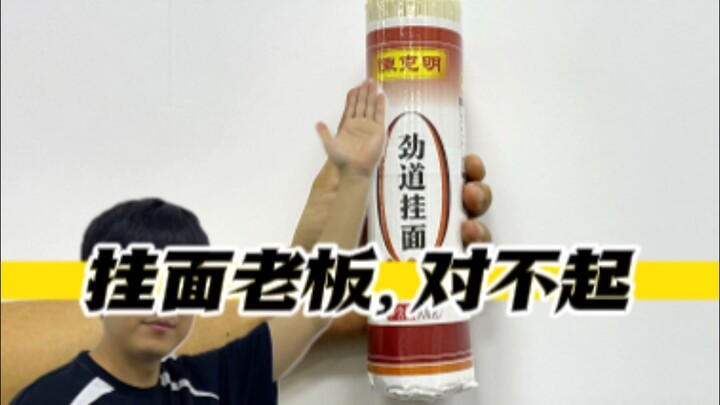 挂面老板，对不起