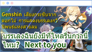 [เก็นชิน，เสียงกระซิบจากดอกไม้，การแสดงบรรเลงกวีนิพนธ์แห่งสายลม] (Next to you)