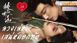 Ep24  HD1080P พากย์ไทย [2025]