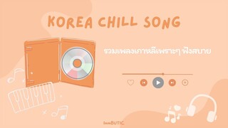 รวมเพลงเกาหลีเพราะๆ ฟังสบาย