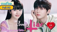 My Lovely Liar รักไม่หลอก บอกให้รัก  Ep04  HD1080P พากย์ไทย [2023]