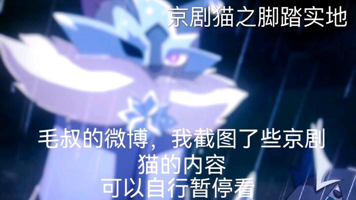 京剧猫毛导的微剧透，来自微博截图