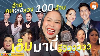 เอ็มมานี่ รีวิววววว EP.2 I บุก...อ้ายคนหล่อลวง